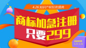 4.26知識產權狂歡盛典 商標加急注冊僅需299元，助力創新夢想起航